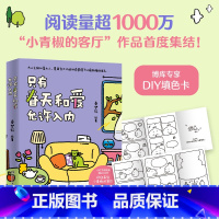 [正版]赠DIY填色卡只有春天和爱允许入内漫画实体书 秦梦轩 阅读量超1000万火爆小红书治愈漫画小青椒的客厅作品动漫