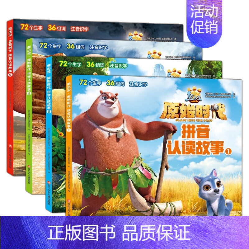 [正版] 全套4册熊出没原始时代拼音认读故事书 彩图注音版3-6-8岁绘本图画书儿童搞笑幽默中国卡通动漫图书连环画绘