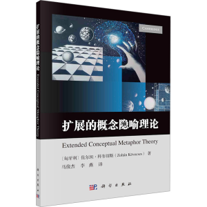 [N]扩展的概念隐喻理论-9787030784001