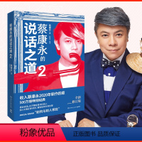 [正版]蔡康永的说话之道2 2020新修订版 新增四章 如何与别人相处 蔡康永的情商课说话技巧 沟通的艺术口才训练书籍