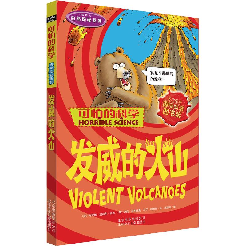 可怕的科学·自然探秘系列:发威的火山