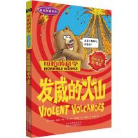 可怕的科学·自然探秘系列:发威的火山