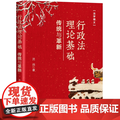 正版新书 行政法理论基础:传统与革新 沈岿 清华大学出版社 行政法研究法学精义