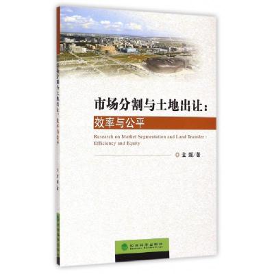正版新书]市场分割与土地出让--效率与公平金媛9787514152173