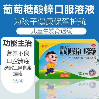 [3盒装]亚宝 葡萄糖酸锌口服溶液 10ml*10支/盒 用于治疗缺锌引起的营养不良厌食症口腔溃疡痤疮等儿童补锌液体锌