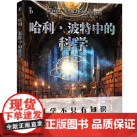 机工 哈利·波特中的科学 书美]马克·布瑞克(Mark Brake)书美]乔恩·蔡斯(Jon Chase)