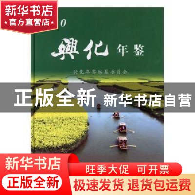 正版 兴化年鉴:2010:2010 兴化年鉴编纂委员会编 方志出版社 9787