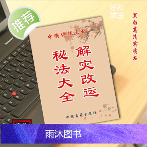 中国传统文化解灾秘法大全民间好书古书推荐