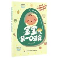 正版新书]宝宝的第一口辅食刘桂荣 主编 著9787518411719