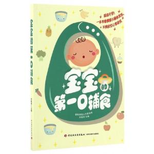 正版新书]宝宝的第一口辅食刘桂荣 主编 著9787518411719