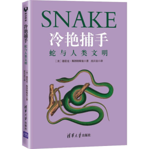 正版新书]冷艳捕手:蛇与人类文明[美]德雷克·斯图特斯曼 著 沈