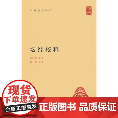 坛经校释(中华国学文库)新版 慧能 中华书局 正版书籍