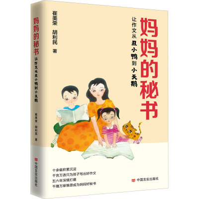 妈妈的秘书——一让作文从丑小鸭到小天鹅