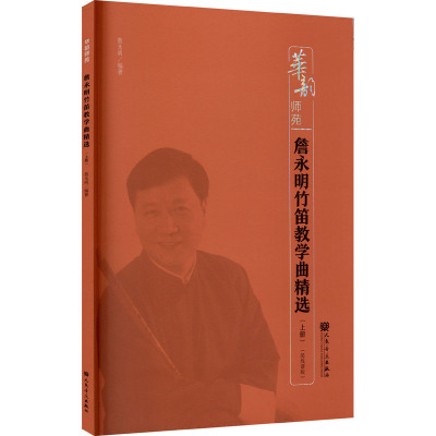 詹永明竹笛教学曲精选(上册)(简线谱版)