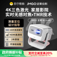坚果投影(JMGO)N1S+4K(高配)纯三色激光云台投影4K超高清卧室客厅投墙
