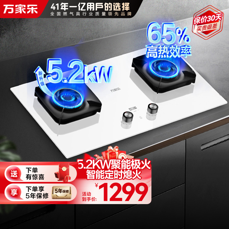 万家乐极曜W1燃气灶 5.2kw大火力台嵌两用 白色面板烟灶联动定时灶具 可适配开孔尺寸天然气灶JZT-AC7X
