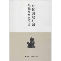 醉染图书中国封建社会法律思想史简论9787562046196