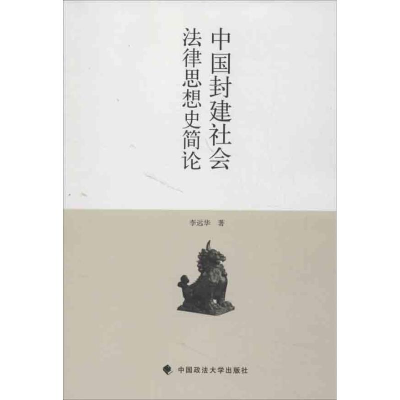 醉染图书中国封建社会法律思想史简论9787562046196