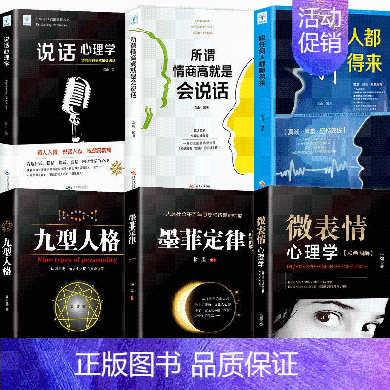 [正版]双色6册墨菲定律书九型人格微表情心理学说话心理学跟任何人都聊得来所谓情商高是会说话彩色图解说话技巧书籍
