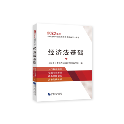 正版新书]经济法基础全国会计资格考试辅导用书编写组9787521806