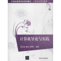 正版新书]计算机导论与实践吕云翔9787302331629
