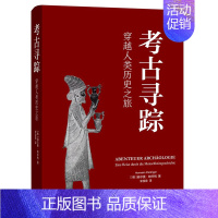 [正版]书考古寻踪 穿越人类历史之旅 一部关于考古学普及型著作 兼具科学性和知识性 帕辛格教授写给普通读者的考古学读物