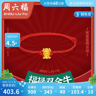 周六福黄金手链定价男女3D硬金转运珠葫芦生肖金牛红绳手串ADBZ176247约0.5g