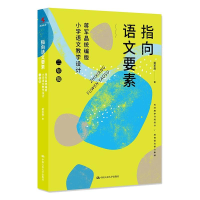 正版新书]指向语文要素:蒋军晶统编版小学语文教学设计(二年级