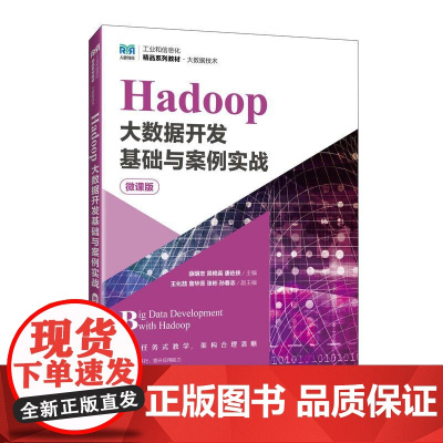 Hadoop大数据开发基础与案例实战(微课版)9787115655776 薛明志 简艳英 唐佐侠主编 人民邮电出版社