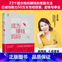 [正版]如何成为会赚钱的妈妈王不烦23个适合妈妈赚钱的思路方法副业赚钱助女性收获爱金钱事业女性视角富爸爸穷爸爸自媒体创