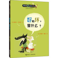 好和坏,是什么?/儿童哲学智慧书