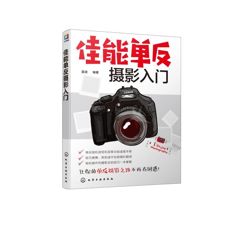 正版新书]佳能单反摄影入门雷波 著9787122328472