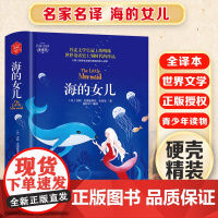 海的女儿 精装版全译本世界文学名著青少年课外读物外国文学名家精选书系6-15岁中小学生课外阅读书