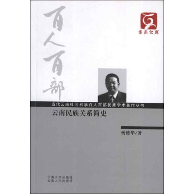 醉染图书云南民族关系简史9787548204312