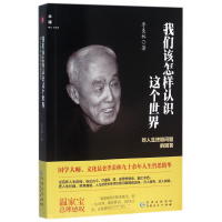 音像我们该怎样认识这个世界(对人生问题的回答)季羡林