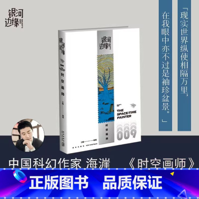 [正版]2023年雨果奖短中篇小说时空画师 银河边缘009 科幻作家海漄再写时空往事杨枫主编 精致文库本科幻小说合集引