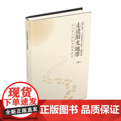 走进阳光地带:以文化人的校本叙事研