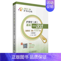 [正版]护理学师护师单科基础知识特训1000题第四版4 2021护考应急包中国医药科技出版社