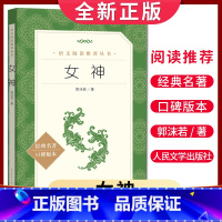 [正版]女神 郭沫若著 语文阅读丛书 中小学生小说集自主阅读名著学生课外阅读书 人民文学出版社
