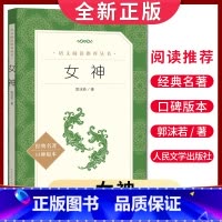[正版]女神 郭沫若著 语文阅读丛书 中小学生小说集自主阅读名著学生课外阅读书 人民文学出版社