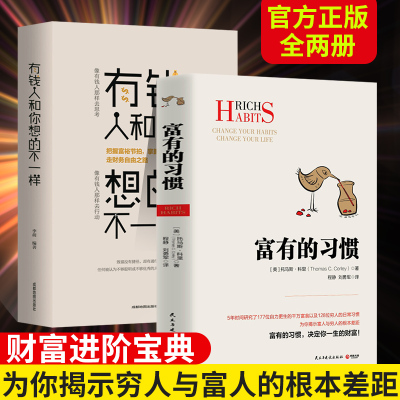 全2册 富有的习惯正+有钱人和你想的不一样正版汤玛士-科里着5年研究177位白手起家的千万富翁及128位穷人的日常习惯成