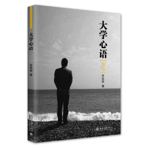 正版新书]大学心语贺祖斌9787301330357