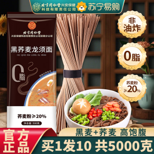 [10斤装]北京同仁堂内廷上用正宗黑荞麦龙须面500g/袋官方旗舰店面条超细淮手工挂面整箱早餐速食面