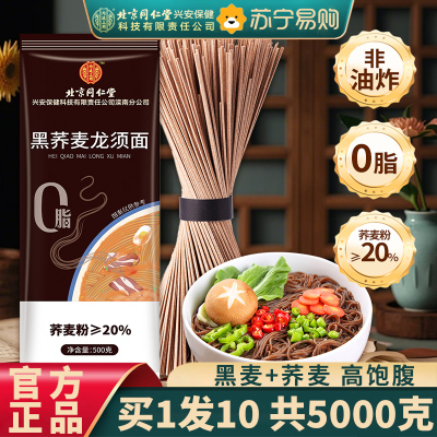 [10斤装]北京同仁堂内廷上用正宗黑荞麦龙须面500g/袋官方旗舰店面条超细淮手工挂面整箱早餐速食面