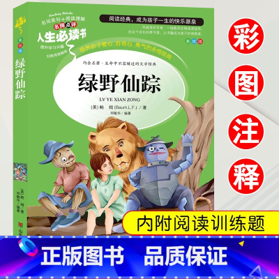 [彩绘注释]绿野仙踪 [正版]绿野仙踪三四年级课外书必读老师的快乐读书吧木偶奇遇记二年级上册下册课外阅读书籍秘密花园绿山