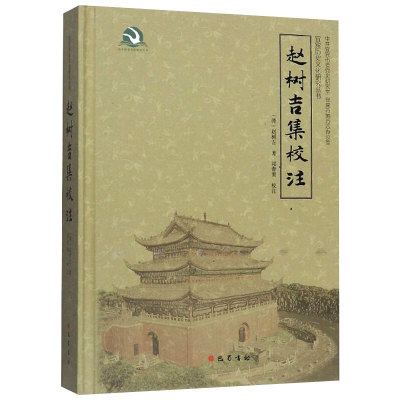 醉染图书赵树吉集校注9787553118