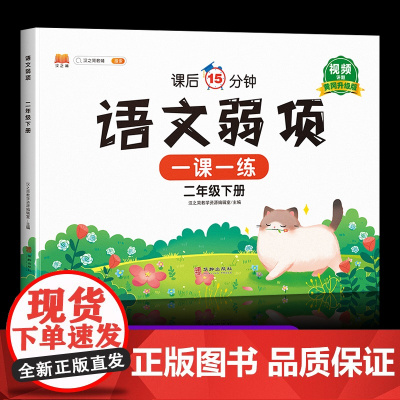2025新版 二年级下册语文一课一练弱项同步练习册人教部编版小学2年级下学期同步训练每日一练举一反三试卷测试卷全套学霸课