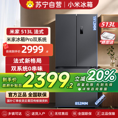 米家小米冰箱513LPro双系统法式[60CM超薄]双循环除菌净味风冷无霜一级能效BCD-513WFTMSA