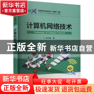正版 计算机网络技术(高等教育计算机学科应用型教材) 朱守业 电