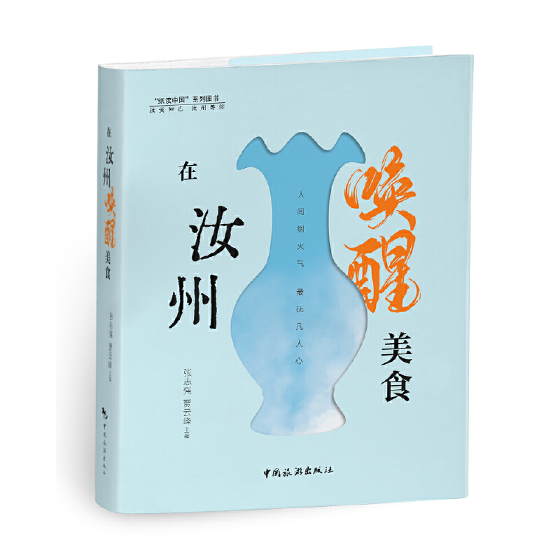 正版新书]在汝州 唤醒美食张志强,贾云峰主编 著9787503267253